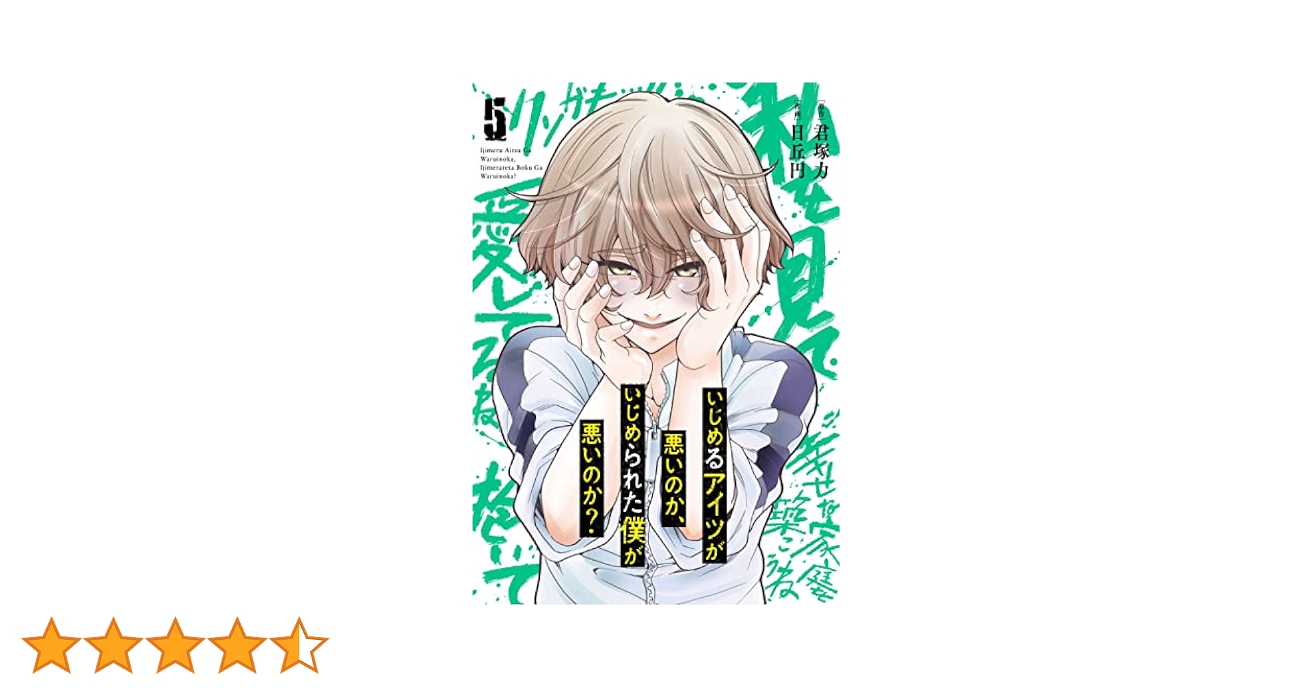 【中古】 いじめるアイツが悪いのか、いじめられた僕が悪いのか？ ５/スクウェア・エニックス/君塚力 2131721417.jpg?1703657071